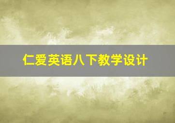 仁爱英语八下教学设计