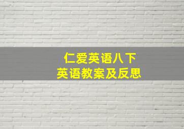 仁爱英语八下英语教案及反思