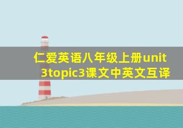 仁爱英语八年级上册unit3topic3课文中英文互译