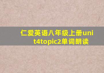 仁爱英语八年级上册unit4topic2单词朗读