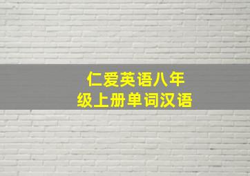 仁爱英语八年级上册单词汉语