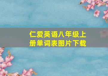 仁爱英语八年级上册单词表图片下载