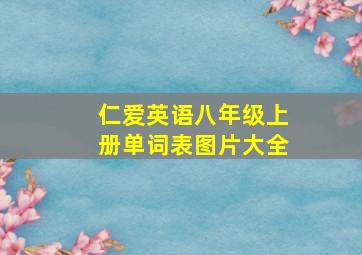 仁爱英语八年级上册单词表图片大全