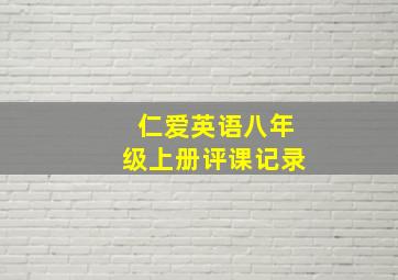 仁爱英语八年级上册评课记录