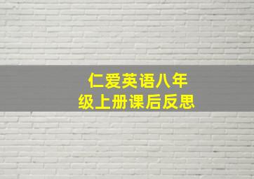 仁爱英语八年级上册课后反思