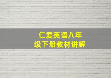 仁爱英语八年级下册教材讲解