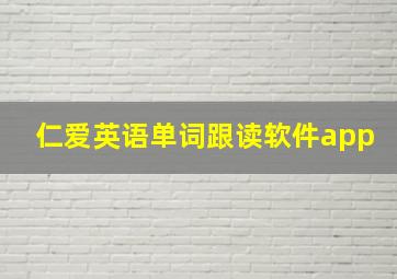 仁爱英语单词跟读软件app