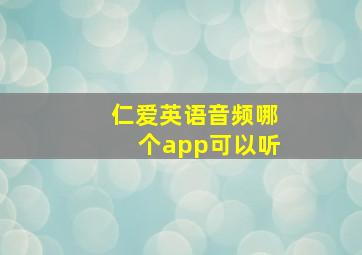 仁爱英语音频哪个app可以听