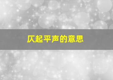 仄起平声的意思