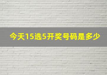 今天15选5开奖号码是多少