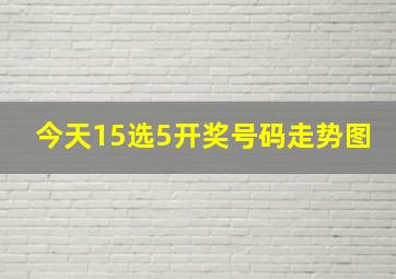 今天15选5开奖号码走势图