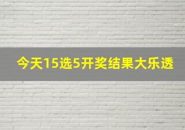 今天15选5开奖结果大乐透