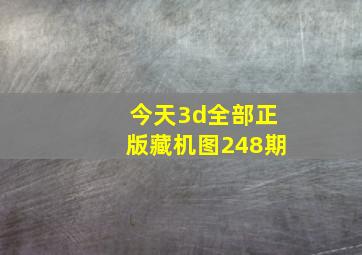 今天3d全部正版藏机图248期