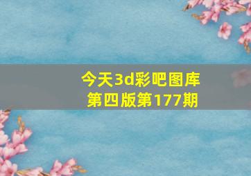 今天3d彩吧图库第四版第177期