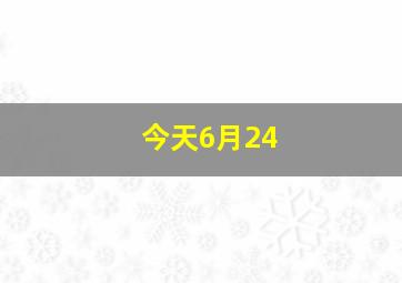 今天6月24