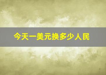 今天一美元换多少人民