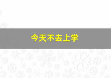 今天不去上学