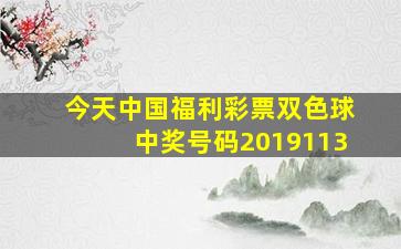 今天中国福利彩票双色球中奖号码2019113