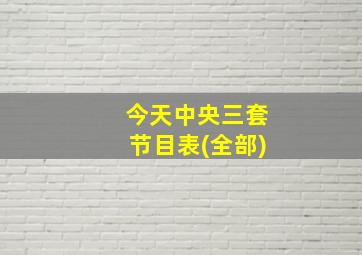 今天中央三套节目表(全部)