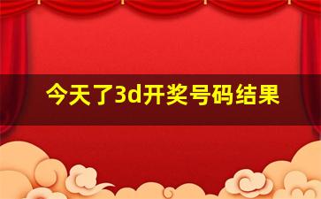 今天了3d开奖号码结果