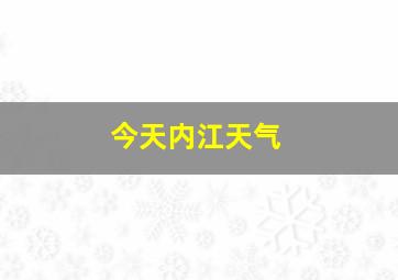 今天内江天气