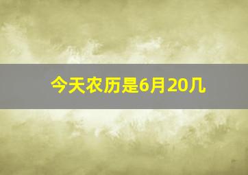 今天农历是6月20几