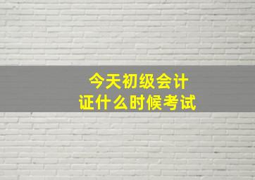 今天初级会计证什么时候考试