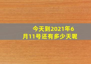 今天到2021年6月11号还有多少天呢