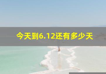 今天到6.12还有多少天