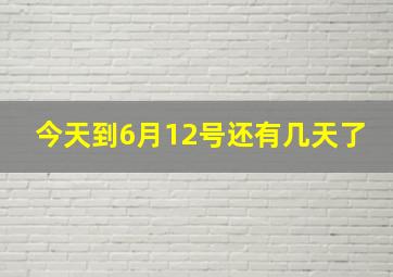 今天到6月12号还有几天了