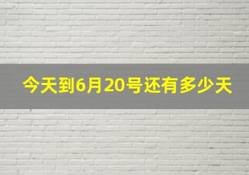 今天到6月20号还有多少天