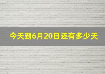 今天到6月20日还有多少天