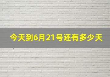 今天到6月21号还有多少天