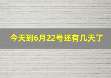 今天到6月22号还有几天了