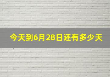 今天到6月28日还有多少天