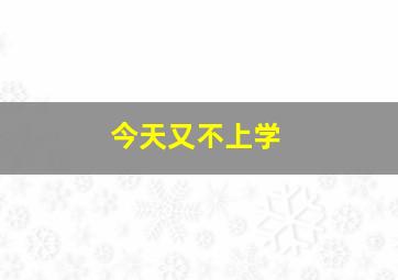 今天又不上学