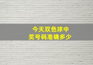 今天双色球中奖号码准确多少