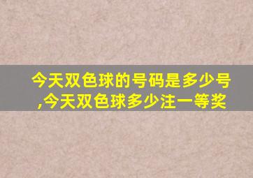 今天双色球的号码是多少号,今天双色球多少注一等奖