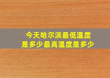 今天哈尔滨最低温度是多少最高温度是多少