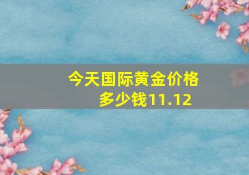 今天国际黄金价格多少钱11.12