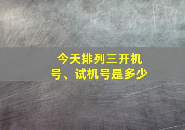 今天排列三开机号、试机号是多少