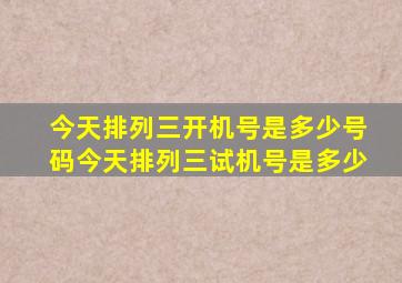 今天排列三开机号是多少号码今天排列三试机号是多少