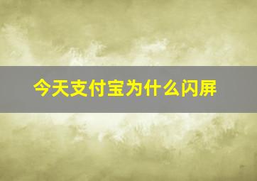 今天支付宝为什么闪屏