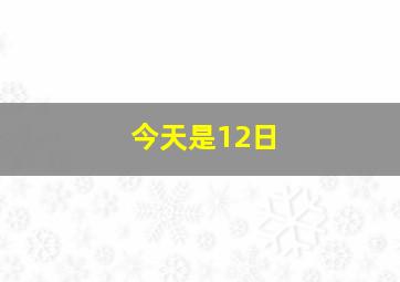 今天是12日