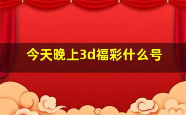 今天晚上3d福彩什么号