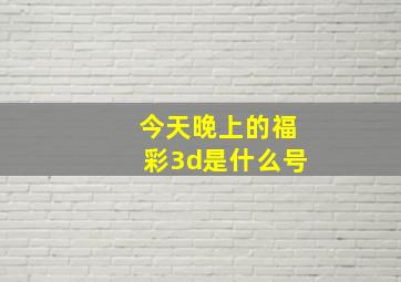 今天晚上的福彩3d是什么号