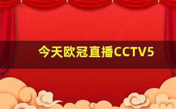 今天欧冠直播CCTV5