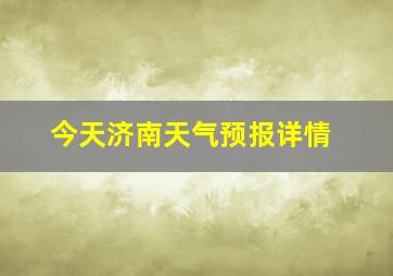 今天济南天气预报详情