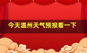 今天温州天气预报看一下