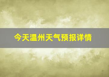 今天温州天气预报详情